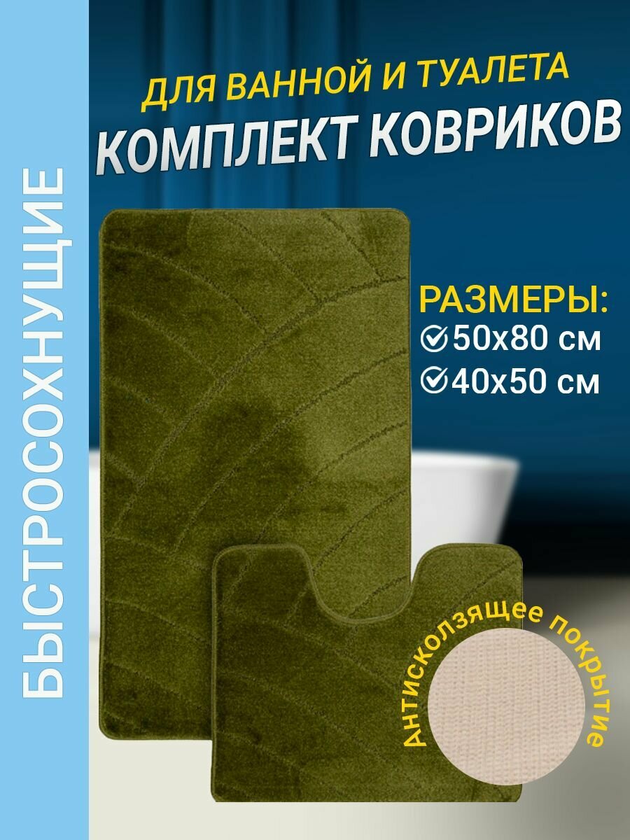 Набор ковриков для ванной комнаты Home Decor Classic из 2штук 50х80см и 40х50см ворс 11мм противоскользящий темно-зеленый BA.02.1068