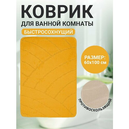 Коврик для ванной комнаты Home Decor Classic 60х100см ворс 11мм противоскользящий желтый BA.02.1123