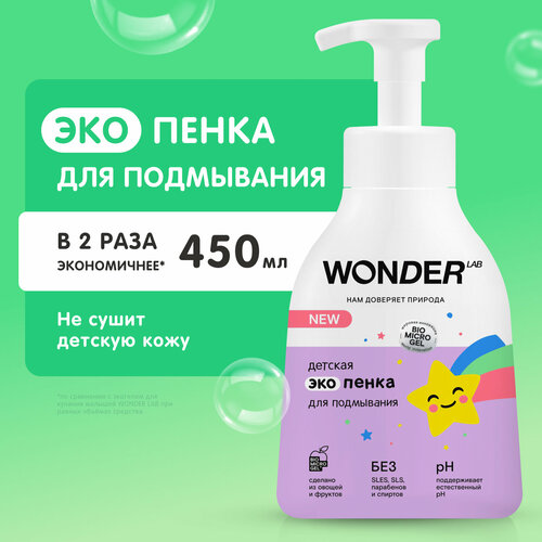 Эко пенка для подмывания младенцев и детей с рождения 0+ WONDER LAB, без запаха, экологичное и безопасное средство