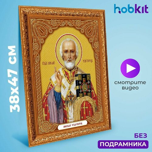 Алмазная мозаика HOBKIT "Николай Чудотворец - 15" 38х47 , частичная выкладка
