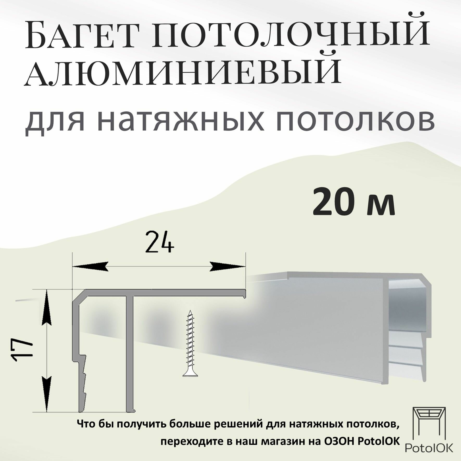Потолочный багет алюминиевый для натяжного потолка, 20 м