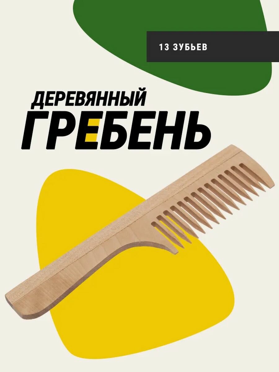 фото Гребень деревянный с ручкой, 13 зубьев