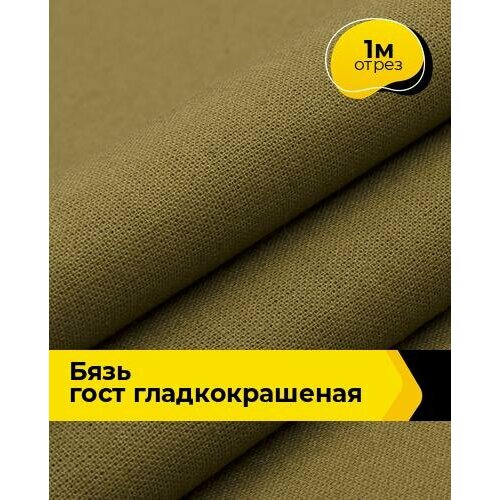 Ткань для шитья и рукоделия Бязь ГОСТ гладкокрашеная 1 м * 150 см, хаки 015 150 см ткань хлопковая бязь синяя 120 г м розница 1 метр