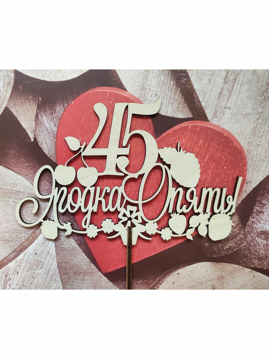 Топпер 45 Ягодка Опять