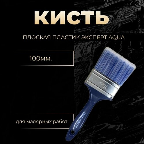 Кисть плоская пластик Эксперт Aqua 100 мм