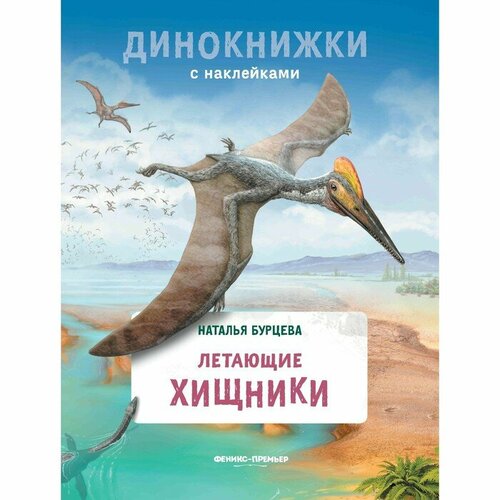 Книга с наклейками «Летающие хищники», Бурцева Н. самые опасные динозавры бурцева н