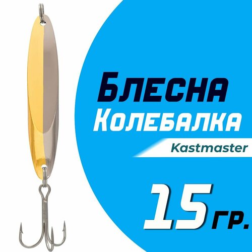 фото Блесна для рыбалки колеблющаяся кастмастер "kastmaster" ks1102, вес 15 гр, цвет 04 серебро/золото condor