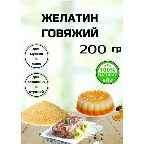 Желатин пищевой говяжий 200 грамм, быстрорастворимый, натуральный, халяль, с Алтайских полей