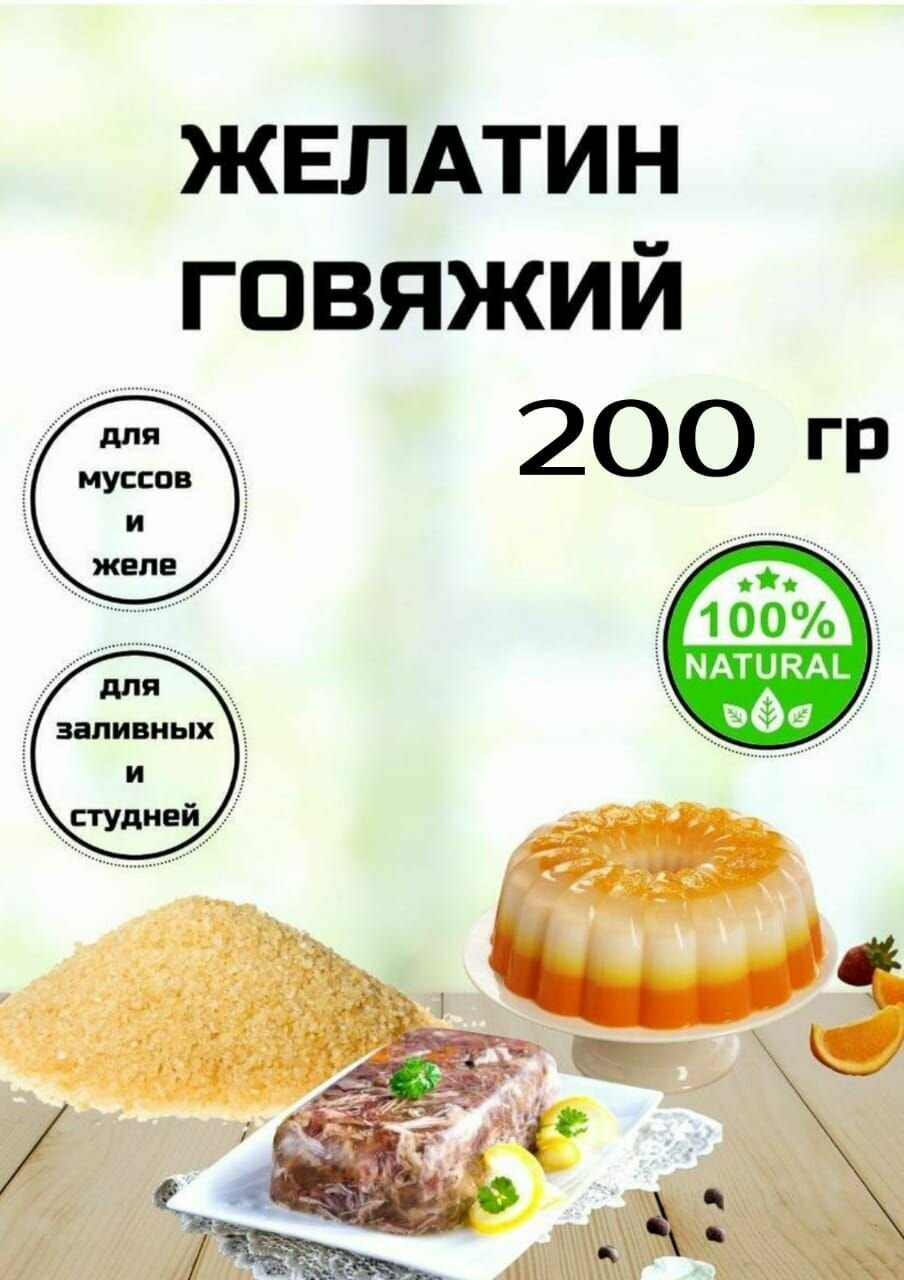 Желатин пищевой говяжий 200 грамм, быстрорастворимый, натуральный, халяль, с Алтайских полей