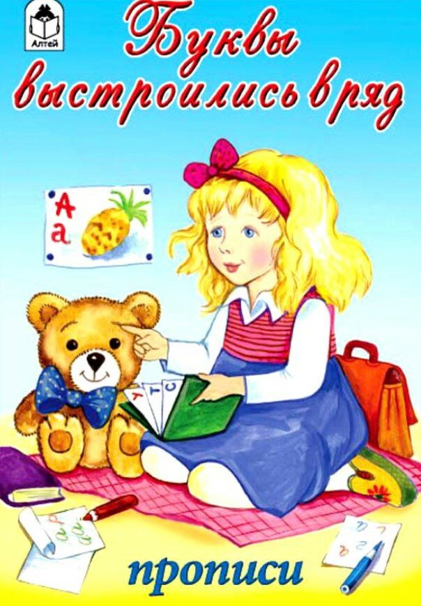 Буквы выстроились в ряд (Голенищева О. (ред.)) - фото №6