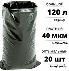 Мешки для строительного и бытового мусора полиэтиленовые 120 литров ПВД 40 мкм, комплект 20 штук
