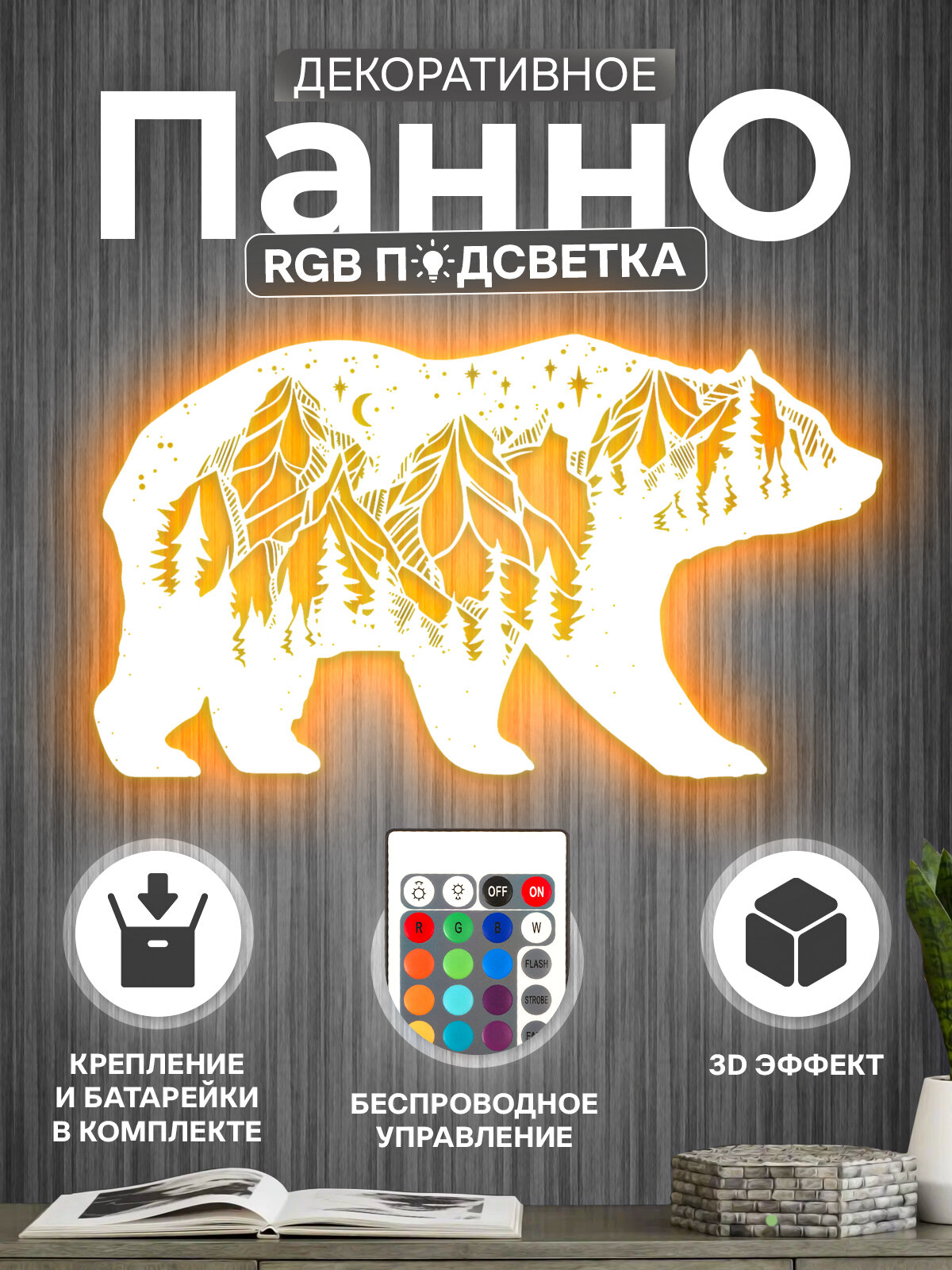 Панно на стену декоративное "Медведь" с подсветкой RGB