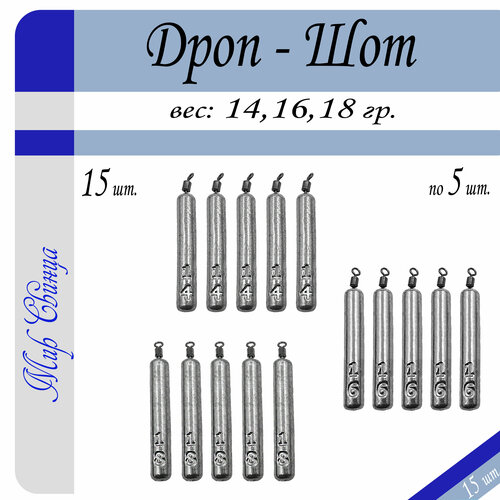 Набор грузил Отводной поводок Дроп-Шот 14/16/18 гр. по 5 шт. (в уп. 15 шт.) Мир Свинца