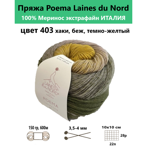 Пряжа для вязания POEMA 403 от бренда Laines du nord