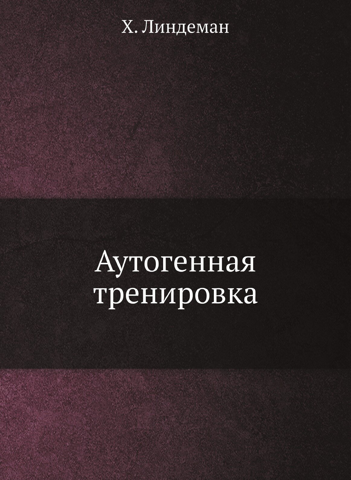 Аутогенная тренировка (Линдеман Ханнес) - фото №1