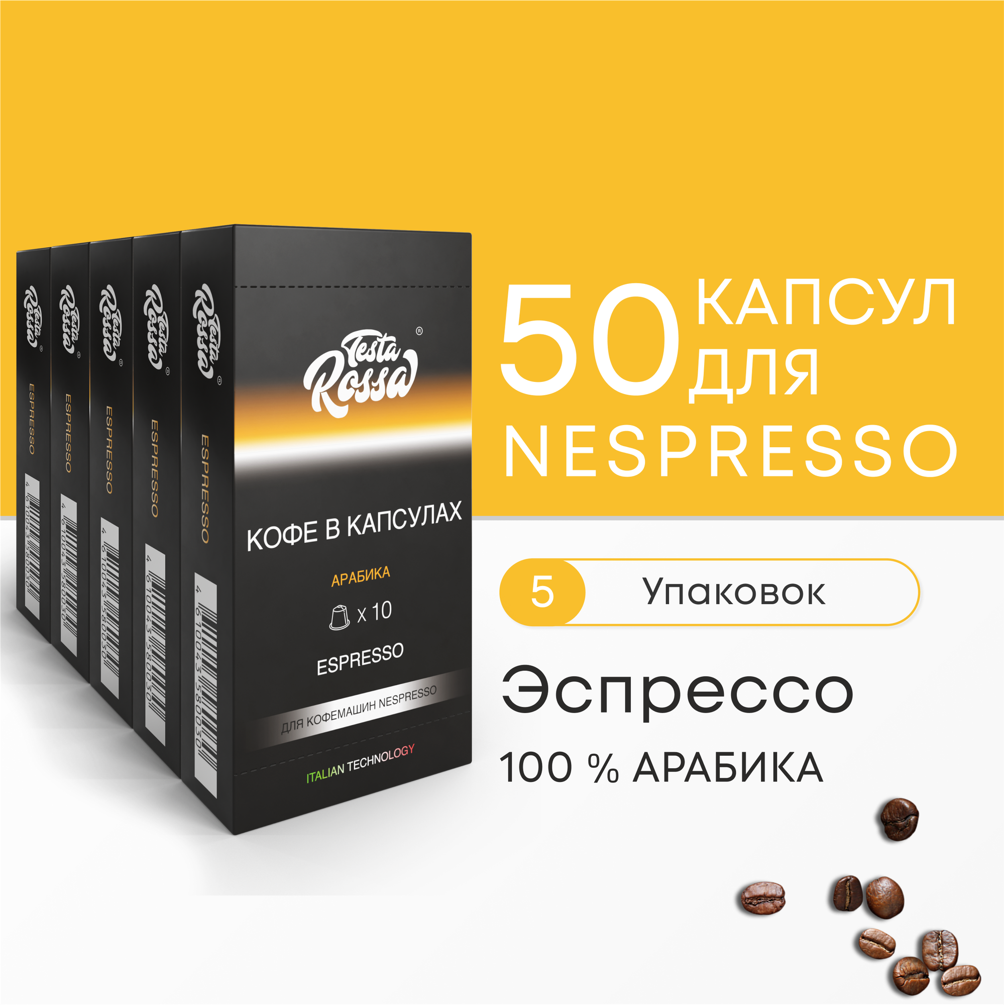 Эспрессо Арабика 100% - Капсулы Testa Rossa - 500 шт набор кофе в капсулах неспрессо для кофемашины NESPRESSO