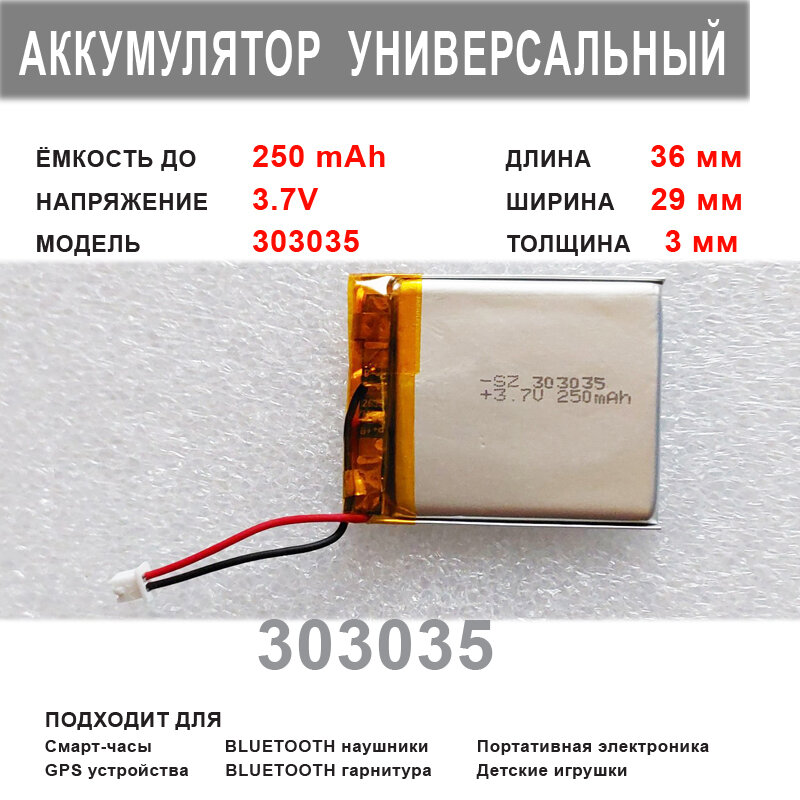 Аккумулятор 303035 универсальный 3.7v до 250 mAh 36*29*3 mm АКБ для портативной электроники