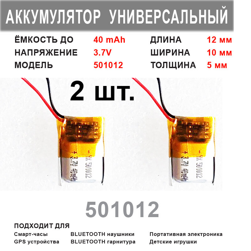 Аккумулятор 501012 универсальный 3.7v до 40 mAh 12*10*5 mm ( комплект 2 шт. ) АКБ для портативной электроники