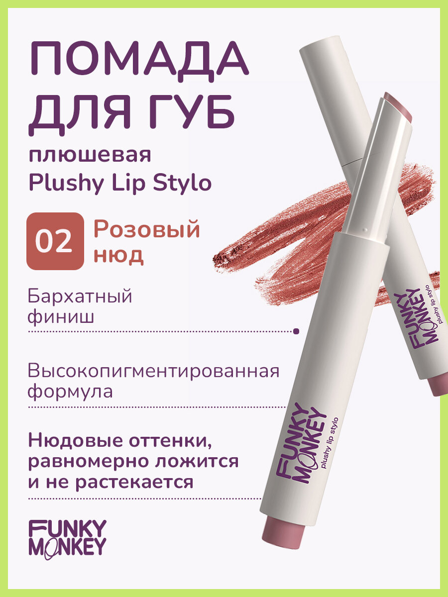 Funky Monkey Помада для губ плюшевая Plushy lip stylo тон 02