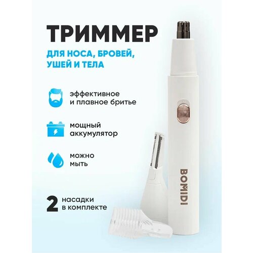 Триммер для носа бровей ушей и тела Xiaomi Bomidi Nose Hair Trimmer NT1 белый со сменными насадками влагоустойчивый 92800₽