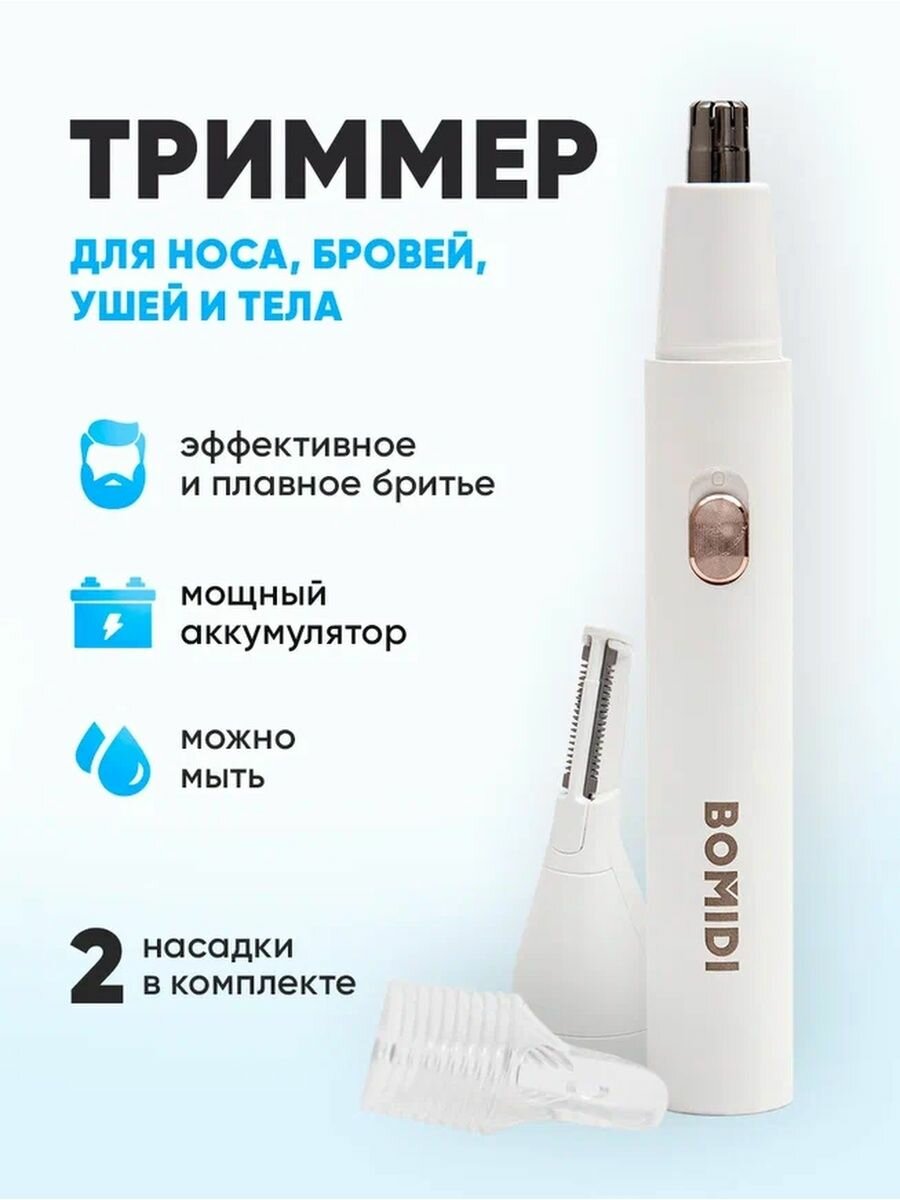 Триммер для носа, бровей, ушей и тела Xiaomi Bomidi Nose Hair Trimmer NT1 белый, со сменными насадками, влагоустойчивый