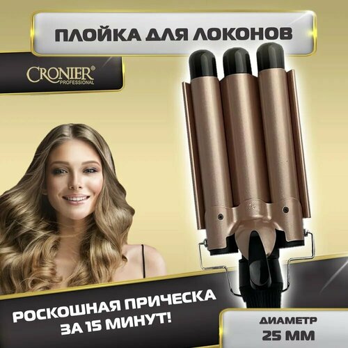 Плойка для завивки волос, стайлер для укладки, профессиональная, трехволновая плойка 25 мм для кудрей/ CRONIER CR-2025
