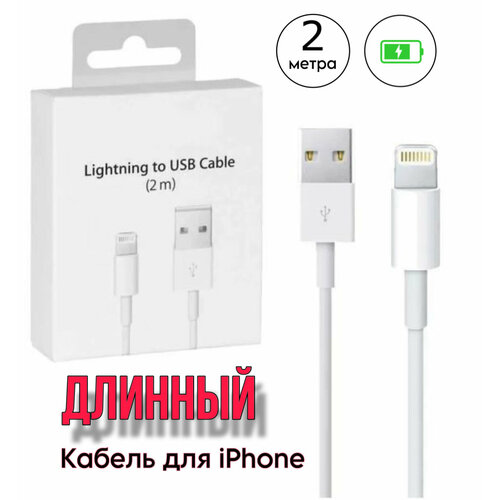 Кабель USB - Lightning для зарядки Apple iPhone, iPad, AirPods, iPod, провод для айфона 2 метра, белый футболка с принтом качественная реплика