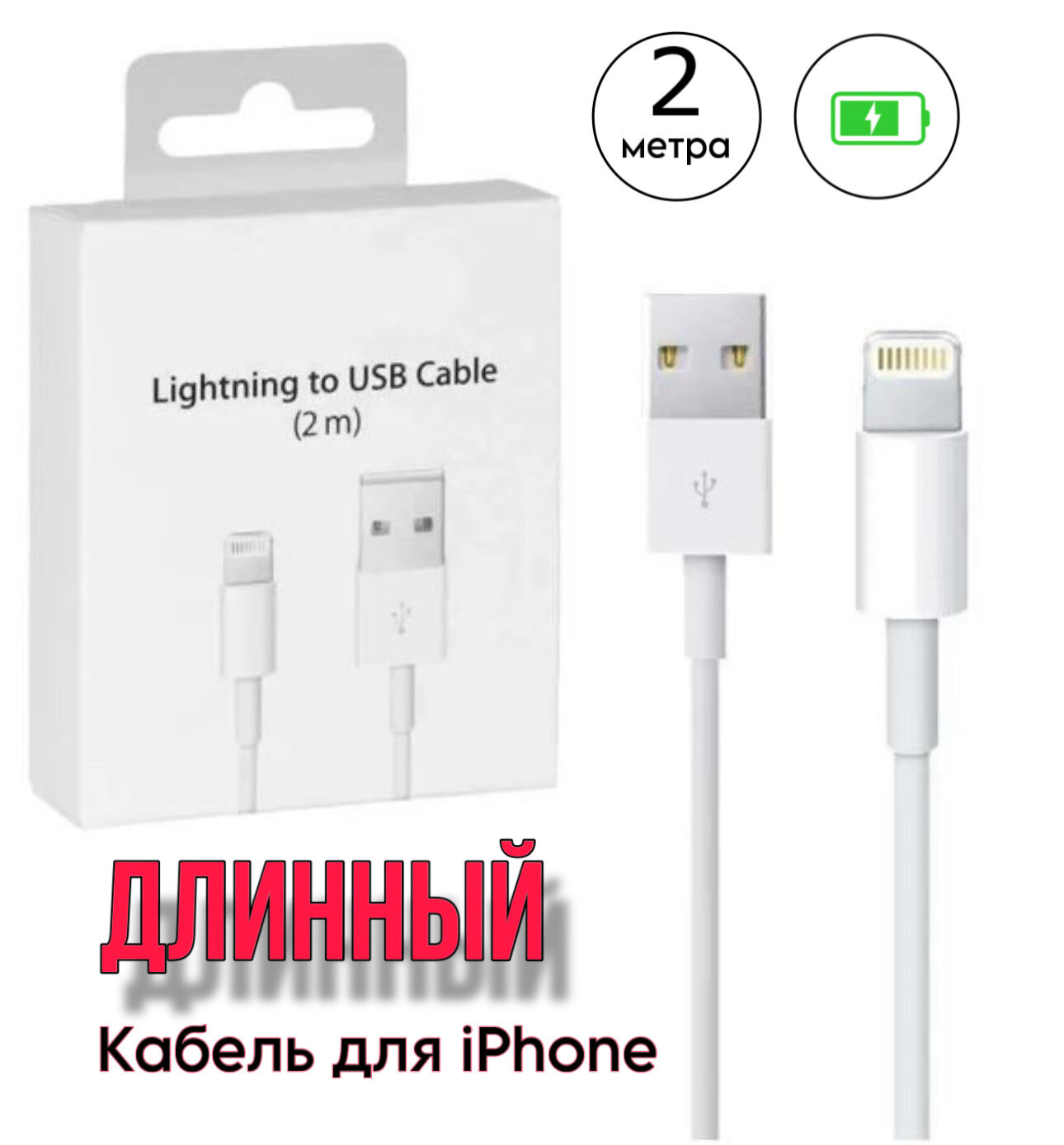 Кабель USB - Lightning для зарядки Apple iPhone, iPad, AirPods, iPod, провод для айфона 2 метра, белый