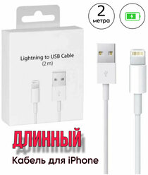 Кабель USB - Lightning для зарядки Apple iPhone, iPad, AirPods, iPod, провод для айфона 2 метра, белый