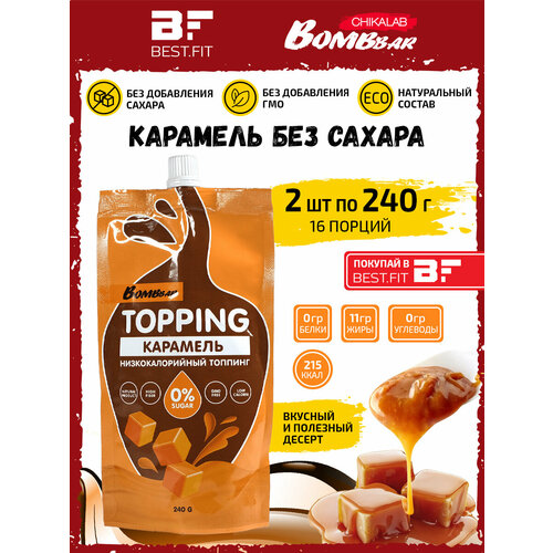 Сладкий топпинг Карамель без сахара 2х240г соус bombbar topping малина 240 г