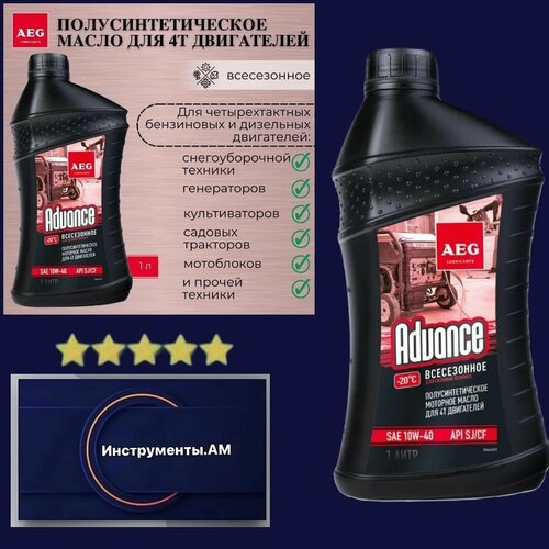 Масло моторное для четырехтактных высоконагруженных двигателей полусинтетическое AEG Advance SAE 10w40 API SJCF 1л 1281₽