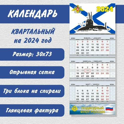 Календарь квартальный «Подводный флот России» на 2024 год