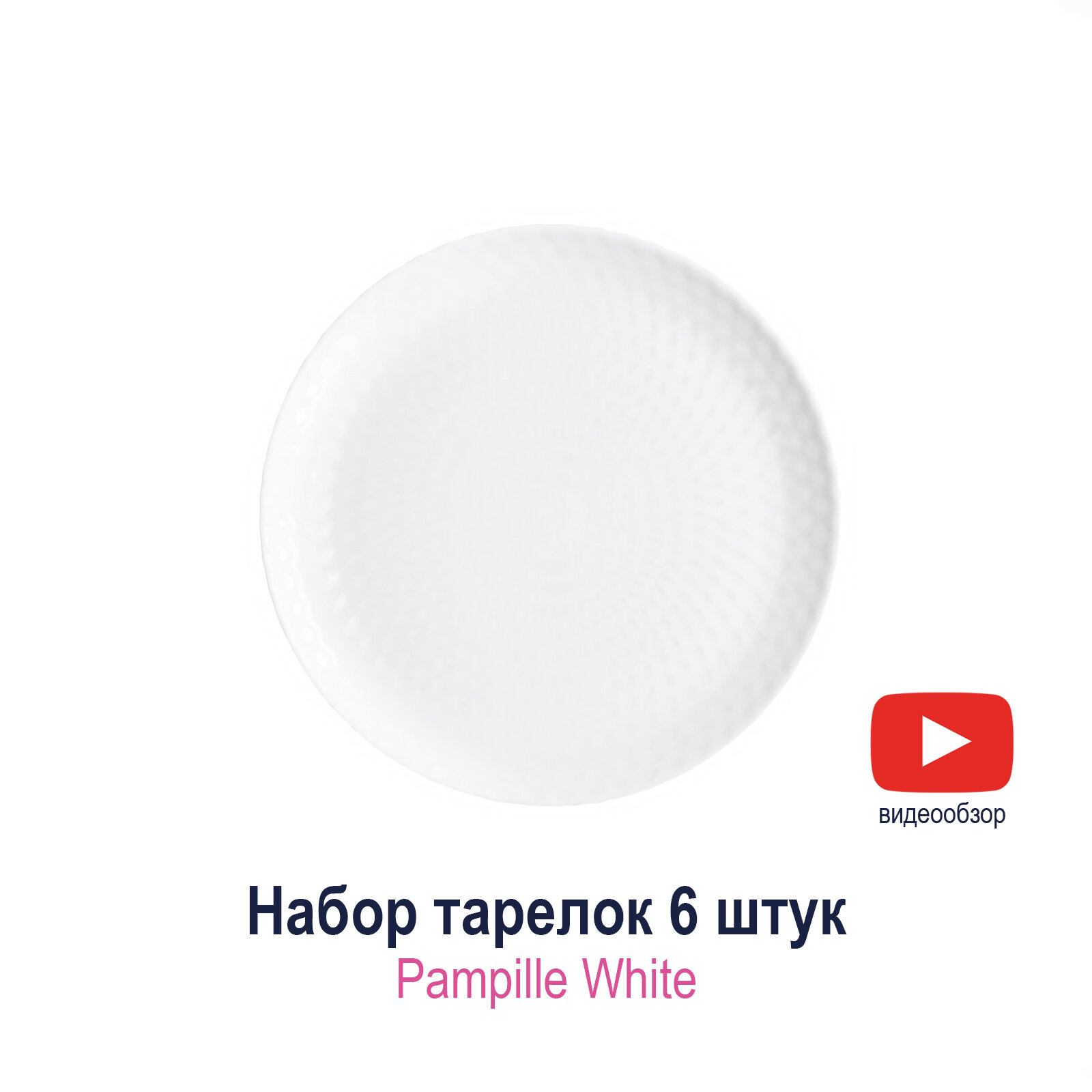 Набор десертных тарелок Luminarc Pampille White 19 см 6 шт