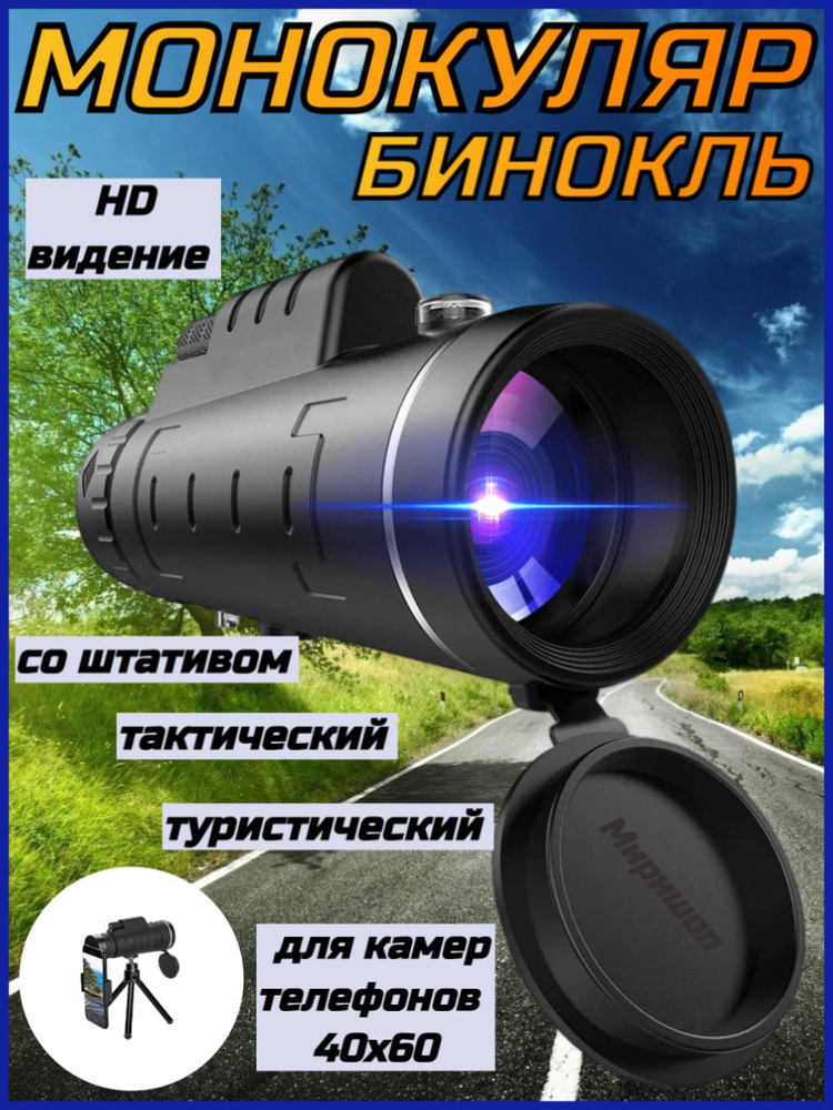 Монокуляр бинокль туристический-тактический для камер телефонов 40Х60 со штативом