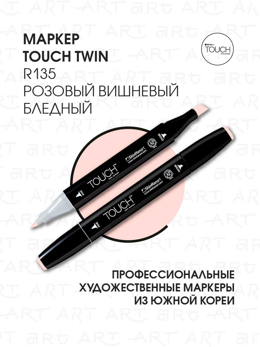 Двусторонний заправляемый маркер ShinHan TOUCH TWIN на спиртовой основе для скетчинга, цвет: R135 Розовый вишневый бледный