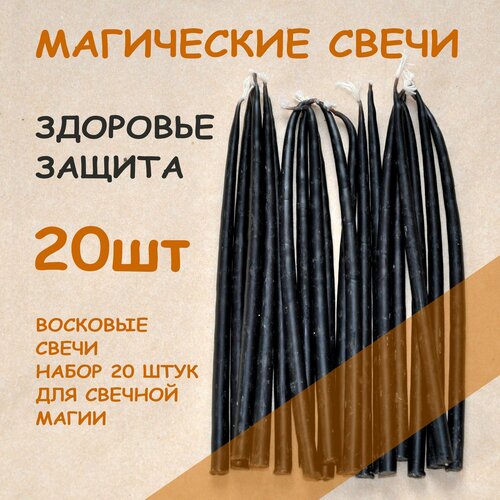 Свечи магические маканые, набор 20 шт, черные, для ритуалов на здоровье, зашиту