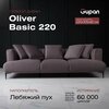 Диван-кровать Oliver Basic 220 Велюр, цвет Velutto 19, беспружинный, 220х105х65, в гостинную, зал, офис, на кухню - изображение