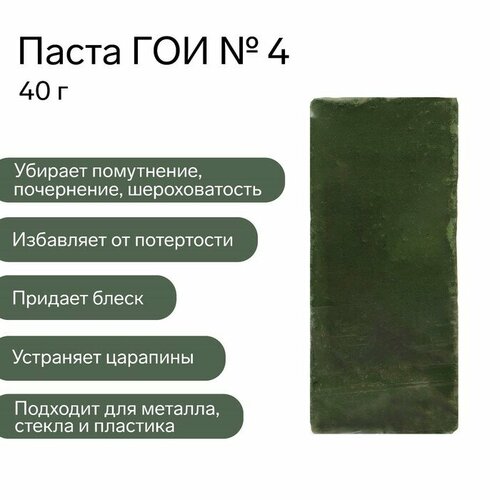 Паста ГОИ Эффект №4, полировальная, насыщенная, малый брусок, 40 г 9926003