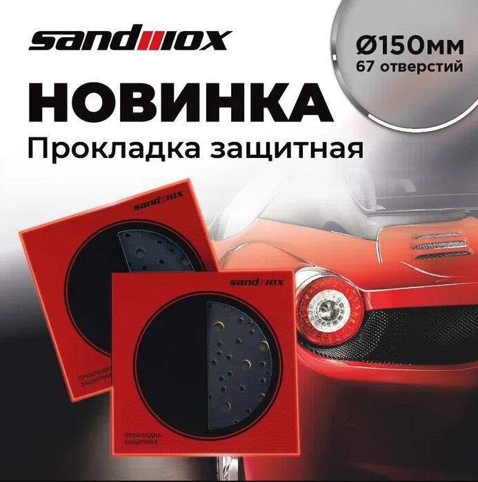 Прокладка защитная Sandwox Ø150мм 67 отверстий (для машинки Ø150мм) 04.150.02