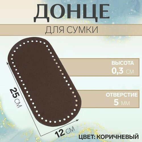 Арт Узор Донце для сумки, овальное, 25 × 12 × 0,3 см, цвет коричневый