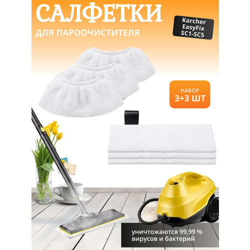 сменные насадки abc для пароочистителя karcher easyfix sc2 sc3 sc4 sc5 Салфетки для швабры и ручной насадки пароочистителя Karcher EasyFix SC1-SC5 (набор 3+3 шт)