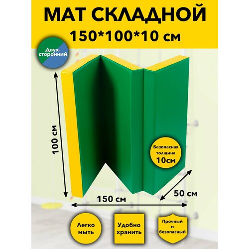 Мат спортивный гимнастический складной 150х100х10 см, 3 сложения, цветной мат гимнастический 10см 2х1м складной зеленый желтый