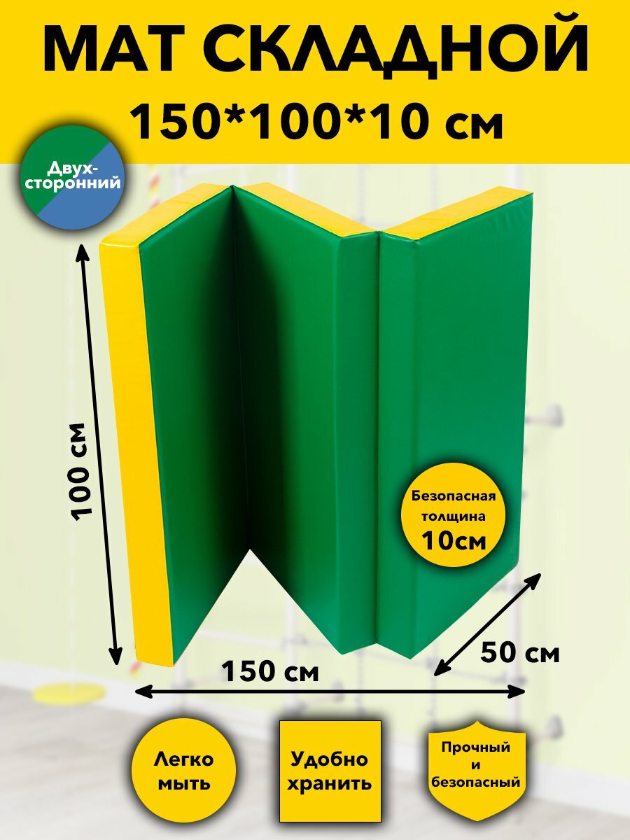 Мат спортивный гимнастический складной 150х100х10 см 3 сложения цветной