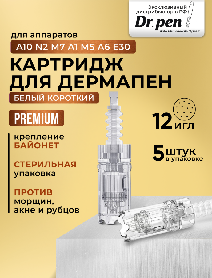 Картридж насадка для аппарата дермапен dr pen A10 5 шт