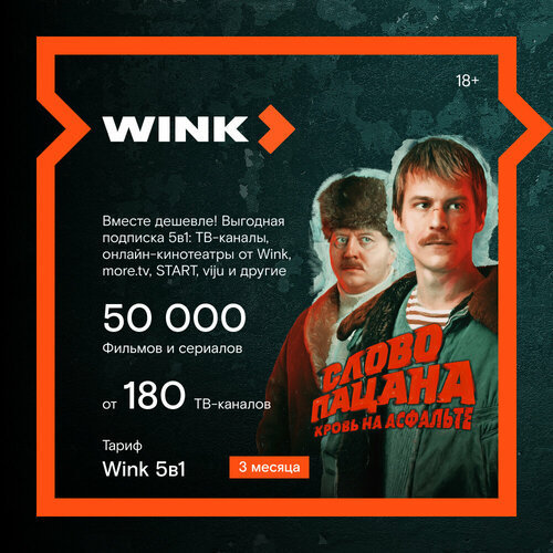 Wink 5в1 3 месяца подписка wink продвинутый 3 месяца