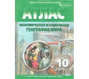 Атлас: География 10 класс. (с контурными картами)(новые границы 2023 год)(Омск)