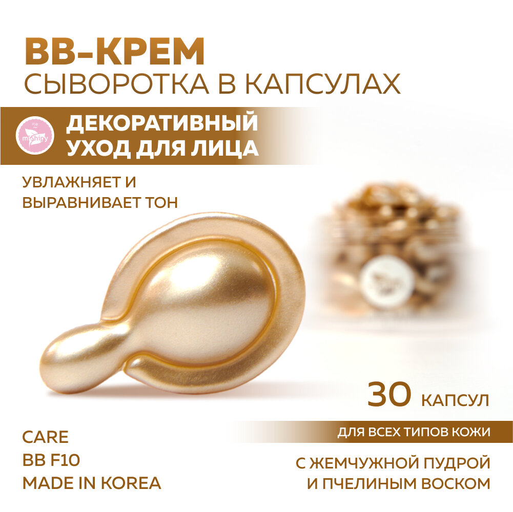 Крем-сыворотка для лица miShipy CARE BB F10, bb крем для лица, корейская косметика, c жемчужной пудрой и пчелиным воском, 30 капсул