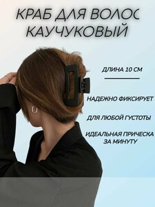 Каучуковый краб для волос,10 см, черный, матовый