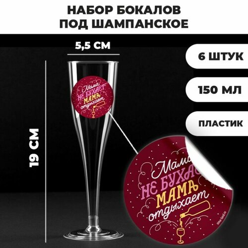 Набор пластиковых бокалов под шампанское «Мама не бухает, мама отдыхает», 150 мл