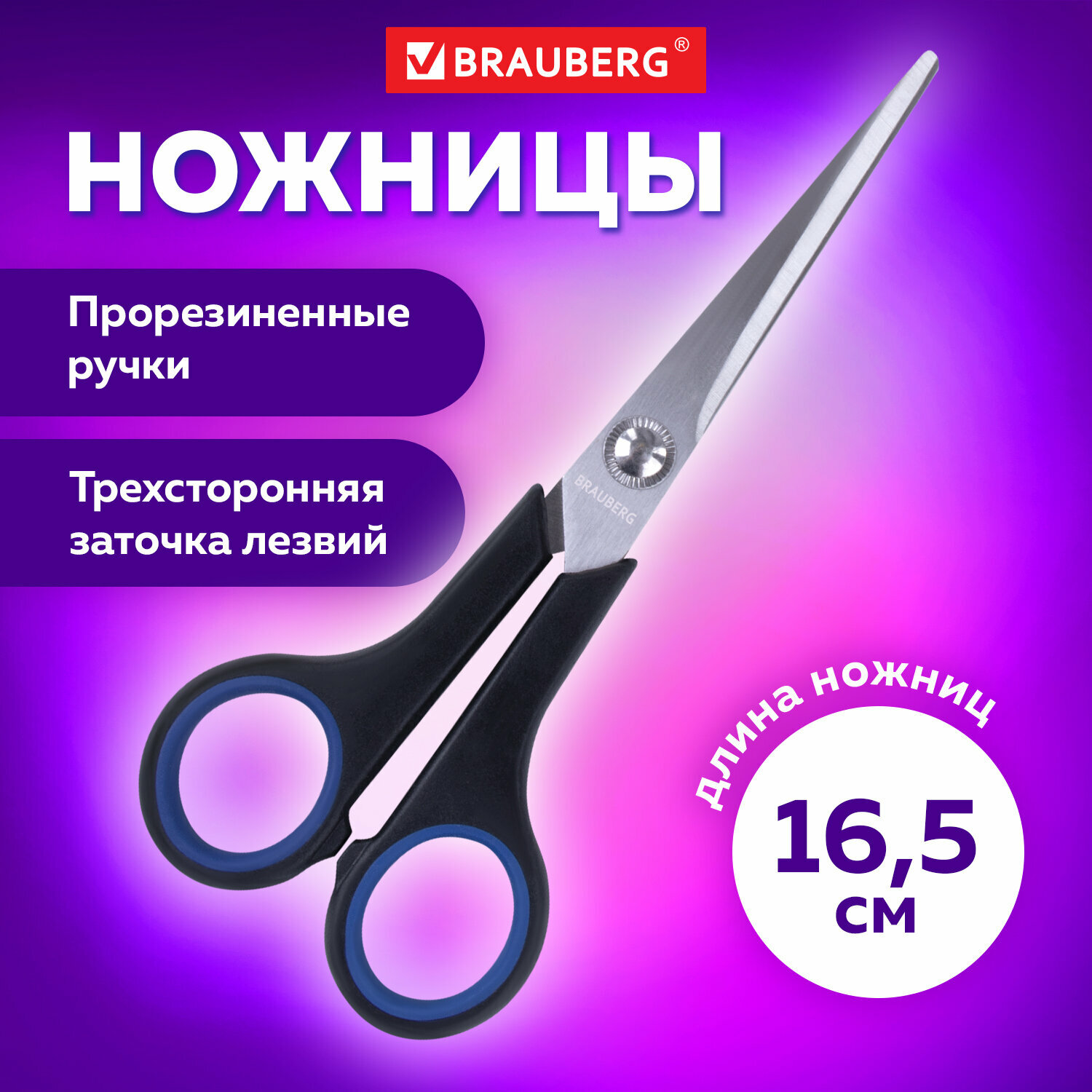 Ножницы канцелярские универсальные для бумаги и картона Brauberg Soft Grip, 165 мм, черно-синие, резиновые вставки, 3-х сторонняя заточка, 230761